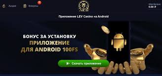 Мобильный вариант и приложение казино Lev